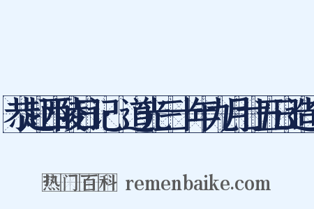 恭赴西陵日记·道光三十年九月廿五日造句是什么意思的图片